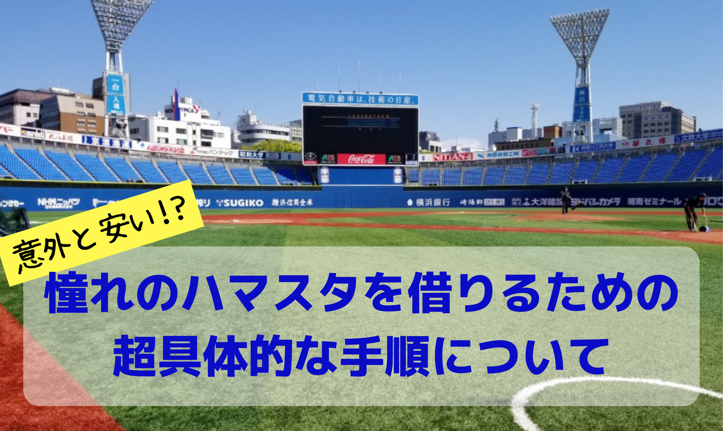 横浜スタジアムを借りるための超具体的な手順 レンタル 貸し切り Yutakas Japan ユタカス ジャパン