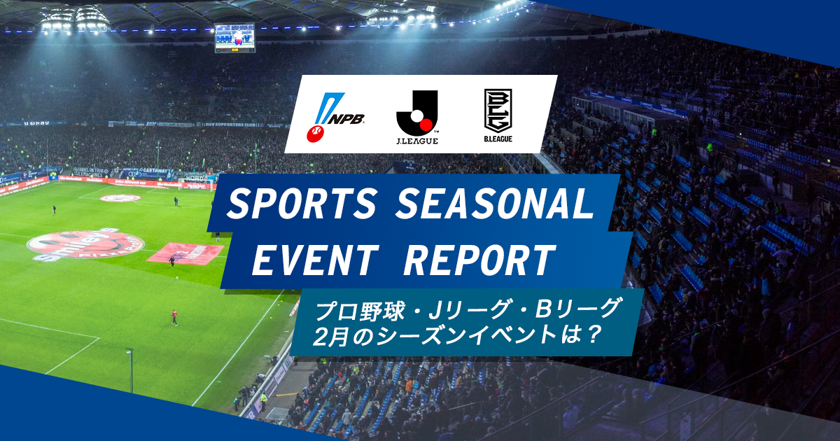 スポーツチームイベント企画2月備忘録 プロ野球 Jリーグ Bリーグイベント バレンタイン ホワイトデー Yutakas Japan ユタカス ジャパン